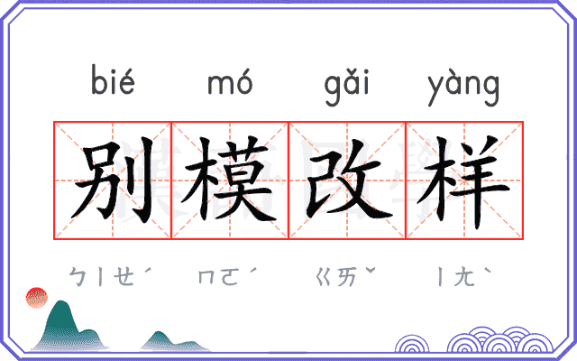别模改样