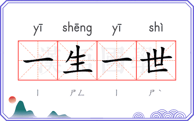 一生一世