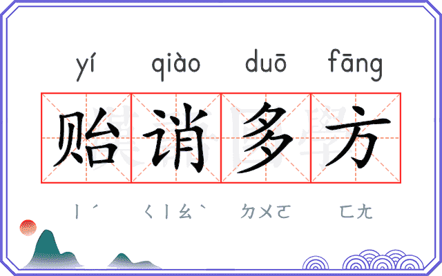 贻诮多方