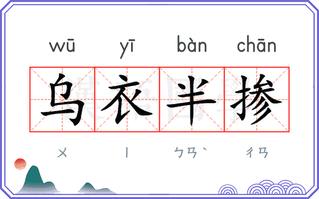 乌衣半掺