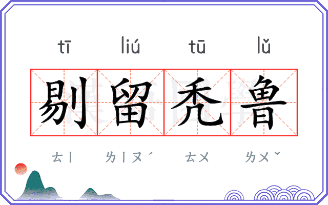 剔留秃鲁