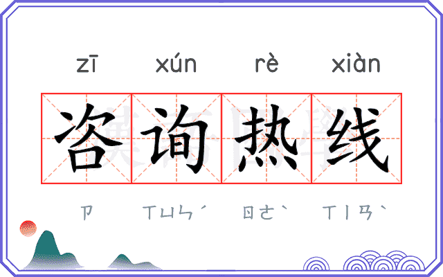 咨询热线