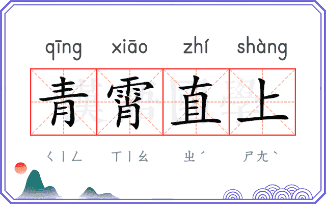 青霄直上