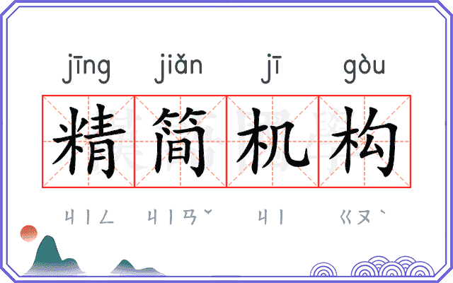 精简机构