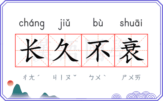 长久不衰