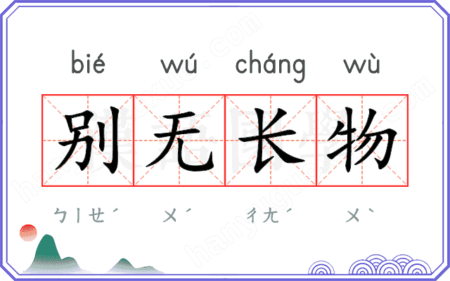 别无长物