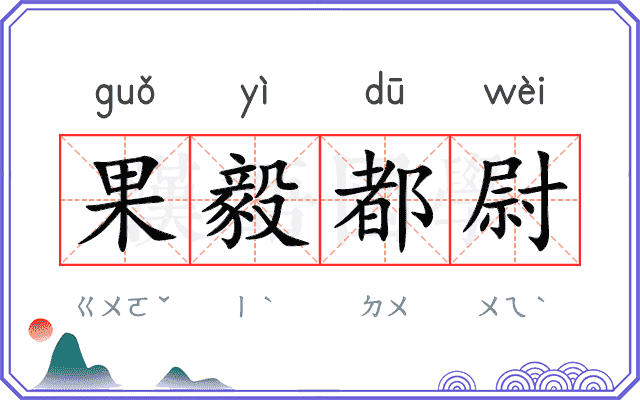 果毅都尉