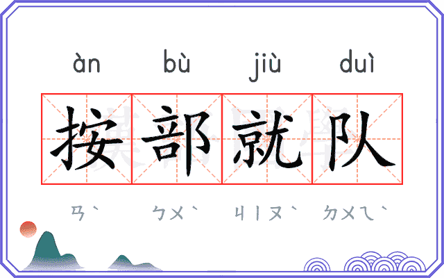 按部就队