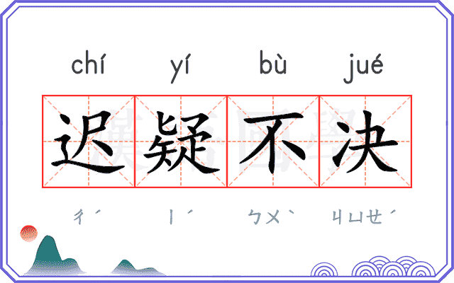 迟疑不决