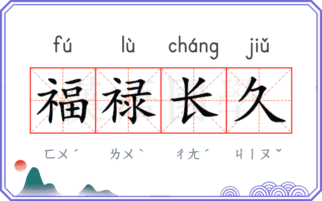 福禄长久