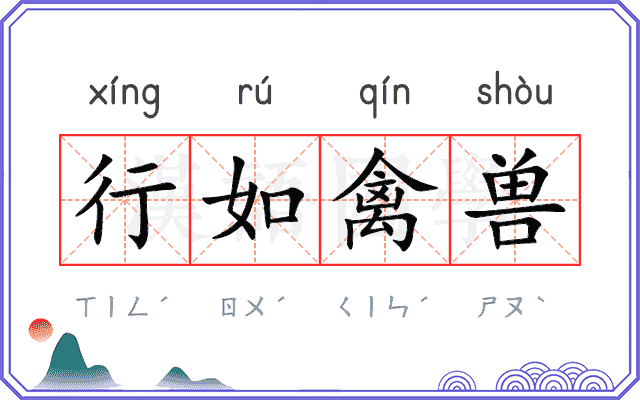 行如禽兽