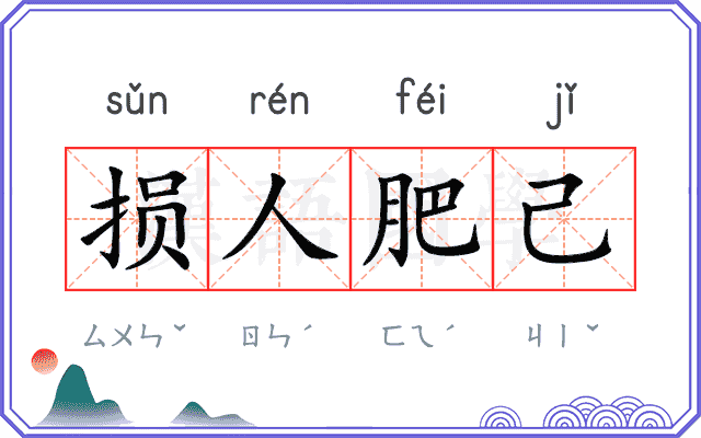损人肥己