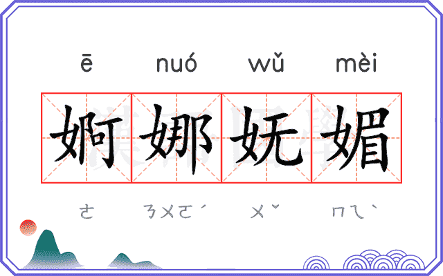 婀娜妩媚