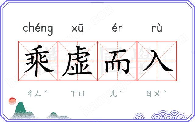 乘虚而入
