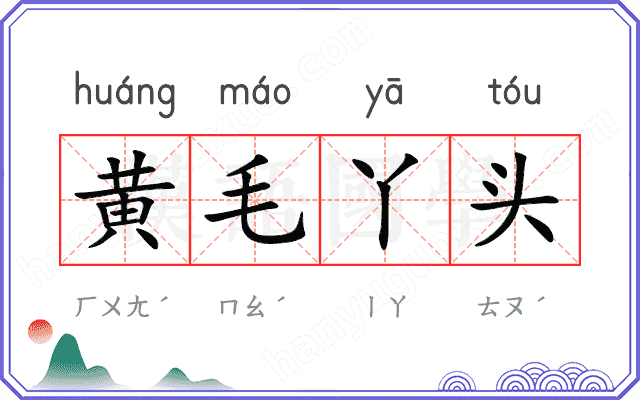 黄毛丫头