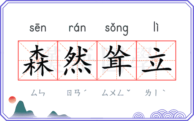 森然耸立