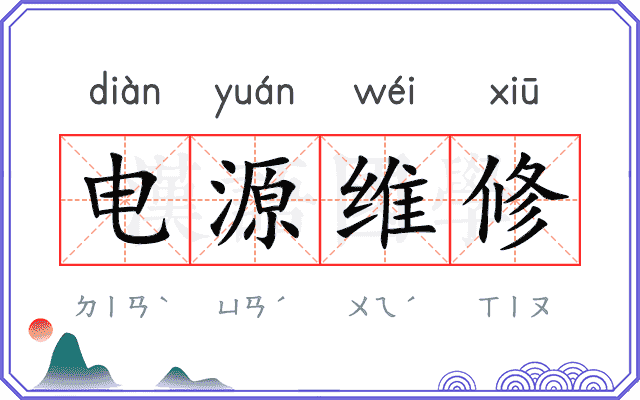 电源维修