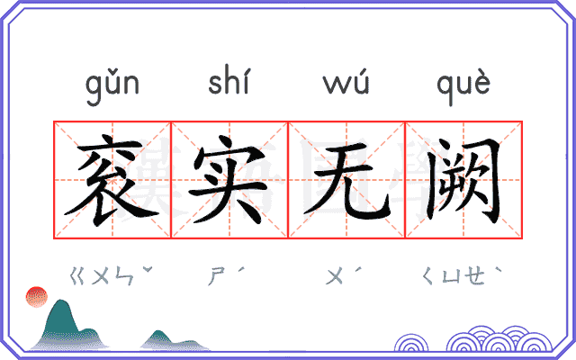 衮实无阙