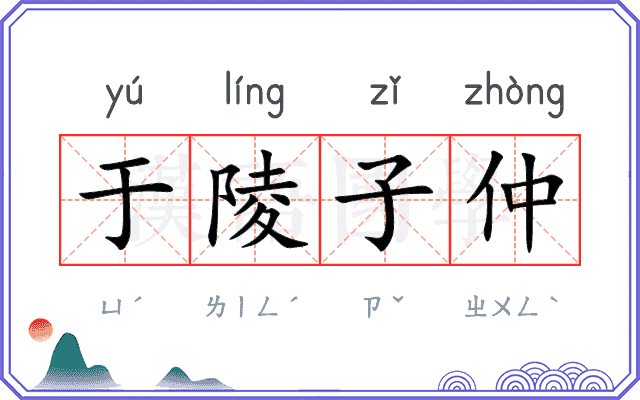 于陵子仲