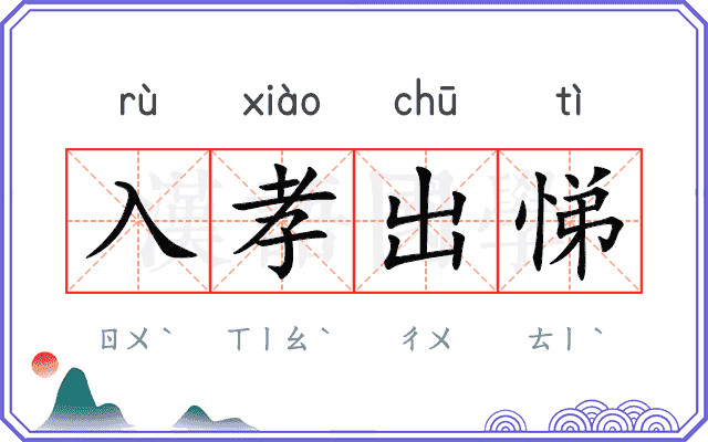 入孝出悌
