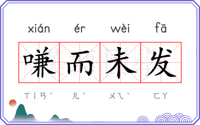 嗛而未发