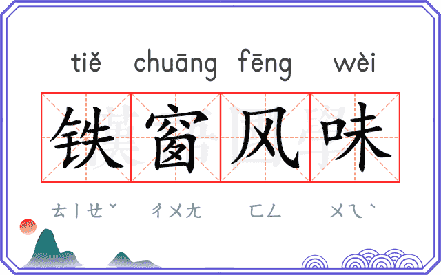 铁窗风味