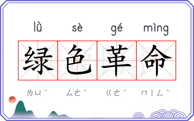 绿色革命