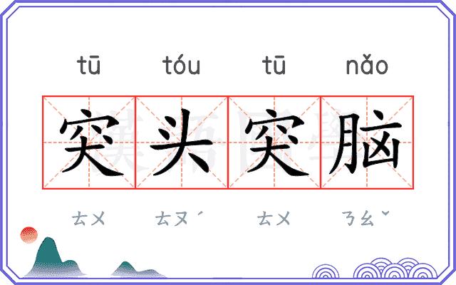 突头突脑