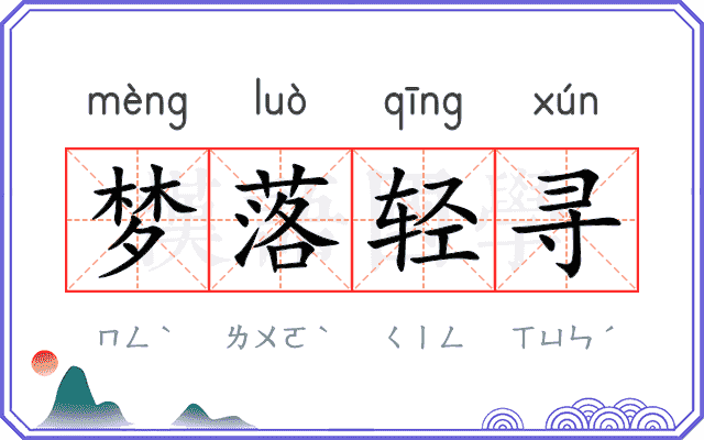 梦落轻寻