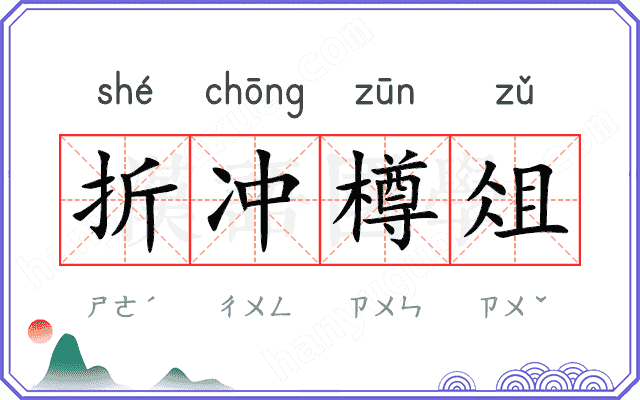 折冲樽俎