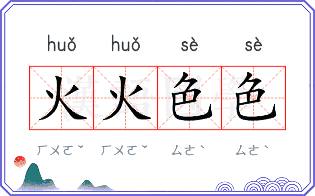 火火色色