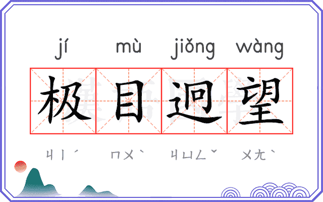 极目迥望