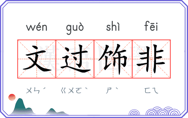 文过饰非