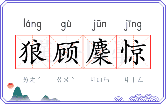 狼顾麇惊