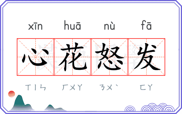 心花怒发