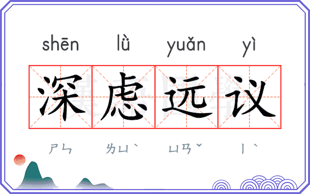 深虑远议