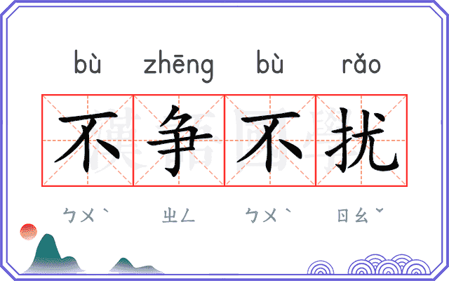 不争不扰