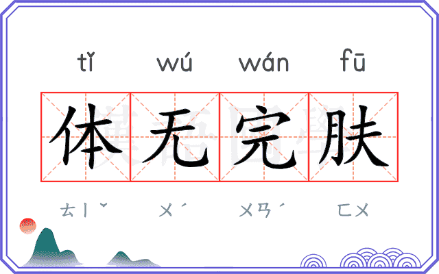 体无完肤