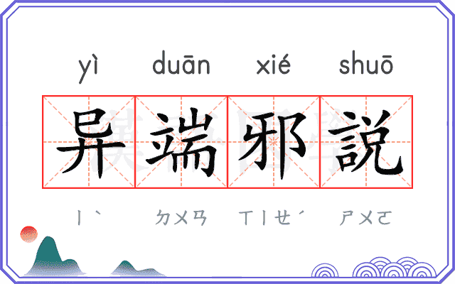 异端邪説