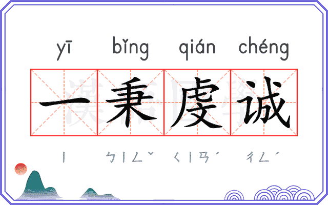 一秉虔诚