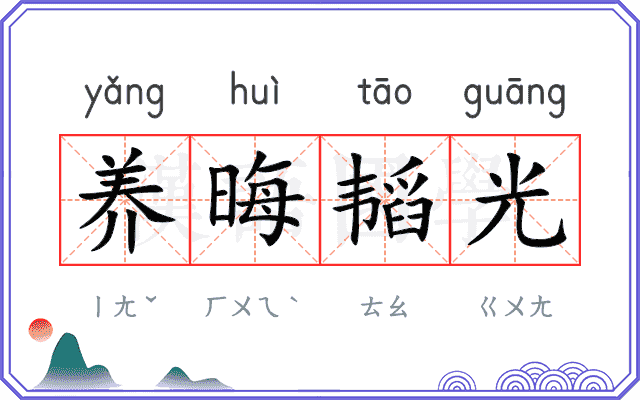 养晦韬光