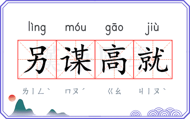 另谋高就