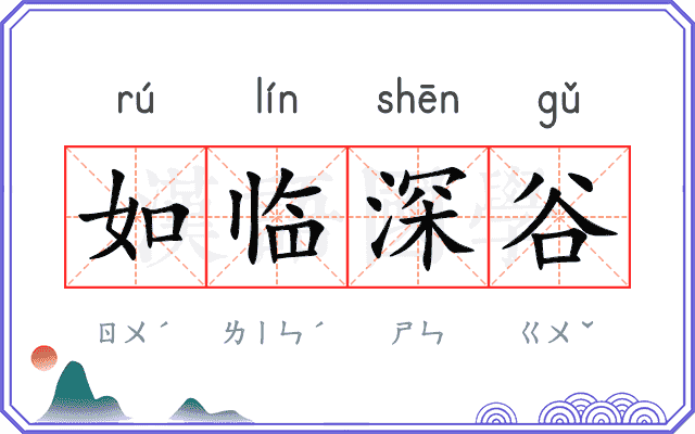 如临深谷