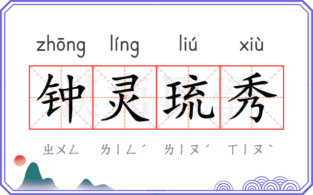 钟灵琉秀