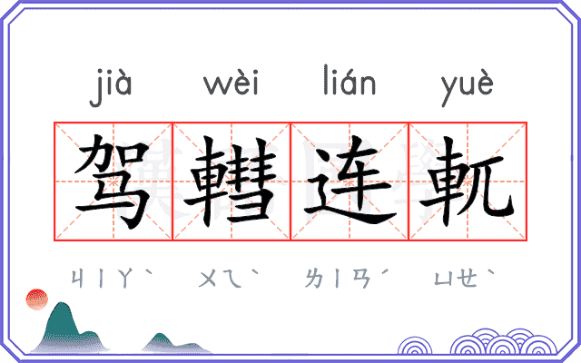 驾轊连軏