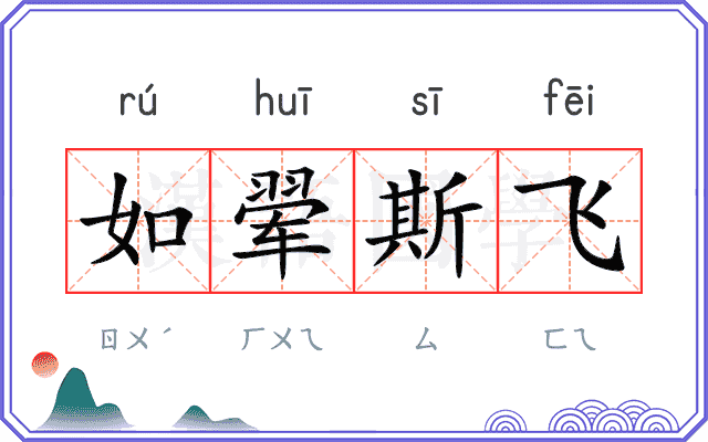如翚斯飞