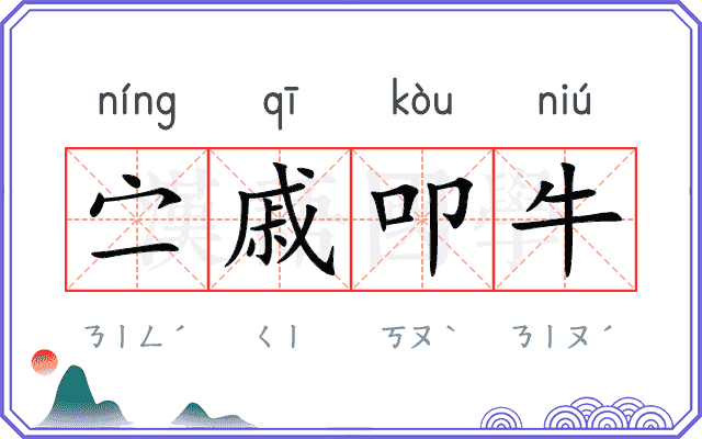 㝉戚叩牛