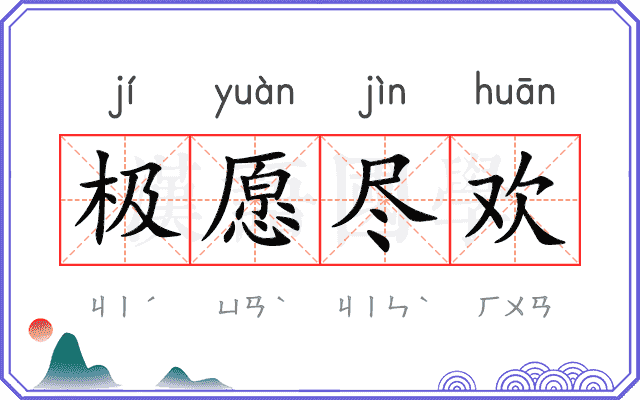 极愿尽欢