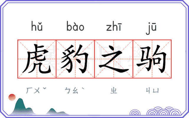 虎豹之驹