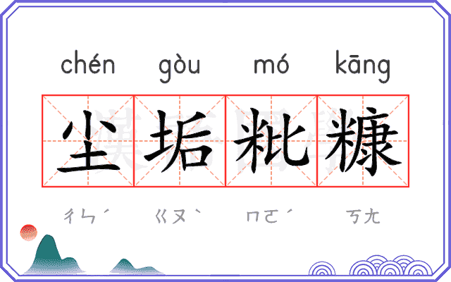 尘垢粃糠